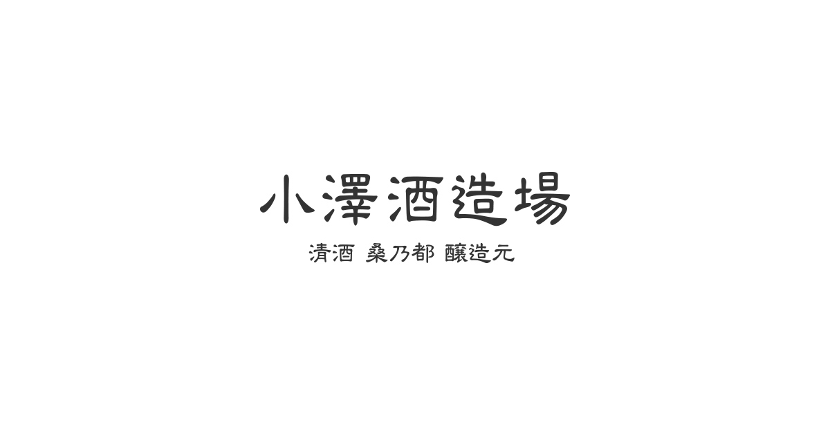 小澤酒造場