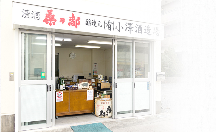 香り高く、ふくよかな味わい「桑乃都」